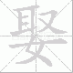 娶笔顺