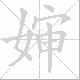 婶笔顺