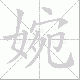 婉笔顺