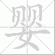 婴笔顺