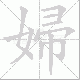 婦笔顺