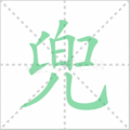 兜笔顺