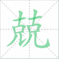 兢笔顺