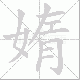 媠笔顺
