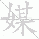 媒笔顺