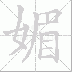 媚笔顺