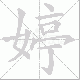 婷笔顺