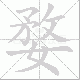 婺笔顺