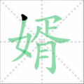 婿笔顺