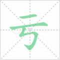 亏笔顺