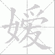 嫒笔顺