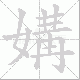 媾笔顺