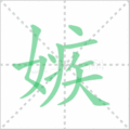 嫉笔顺