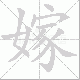 嫁笔顺