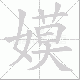 嫫笔顺