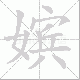嫔笔顺