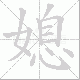 媳笔顺