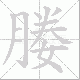 媵笔顺