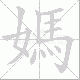 媽笔顺