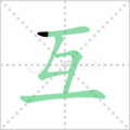 互笔顺