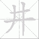 井笔顺