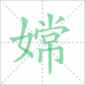 嫦笔顺