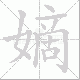 嫡笔顺
