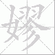 嫪笔顺