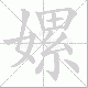 嫘笔顺