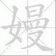 嫚笔顺