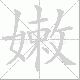 嫩笔顺