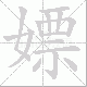 嫖笔顺