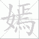 嫣笔顺
