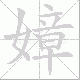 嫜笔顺