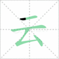 云笔顺
