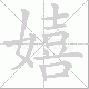 嬉笔顺