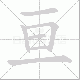 亘笔顺