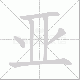 亚笔顺