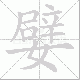 嬖笔顺