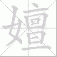 嬗笔顺