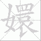 嬛笔顺