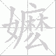 嬷笔顺