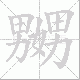 嬲笔顺