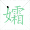 孀笔顺