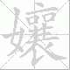 孃笔顺