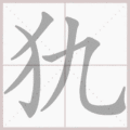 犰笔顺