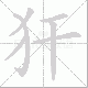 犴笔顺