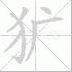 犷笔顺