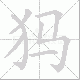 犸笔顺