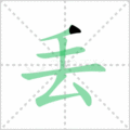 丢笔顺